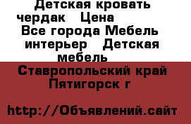 Детская кровать чердак › Цена ­ 15 000 - Все города Мебель, интерьер » Детская мебель   . Ставропольский край,Пятигорск г.